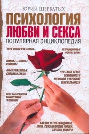 Психология любви и секса. Популярная энциклопедия - Щербатых Ю.В.