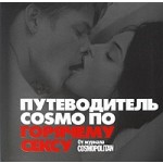 Путеводитель COSMO по горячему сексу: От журнала COSMOPOLITAN