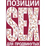 Позиции SEXa для продвинутых автор: Д. В. Нестерова