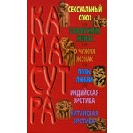 Камасутра. автор Адамчик М.В