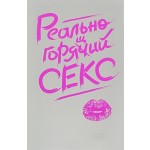 Реально горячий секс