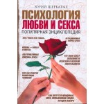 Психология любви и секса. Популярная энциклопедия - Щербатых Ю.В.