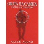 Охота на самца. Выследить, заманить, приручить. Практическое руководство