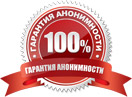 100% Гарантия анонимности